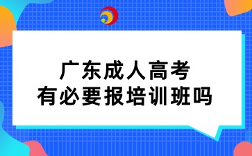 廣東成人高考有必要報(bào)培訓(xùn)班嗎